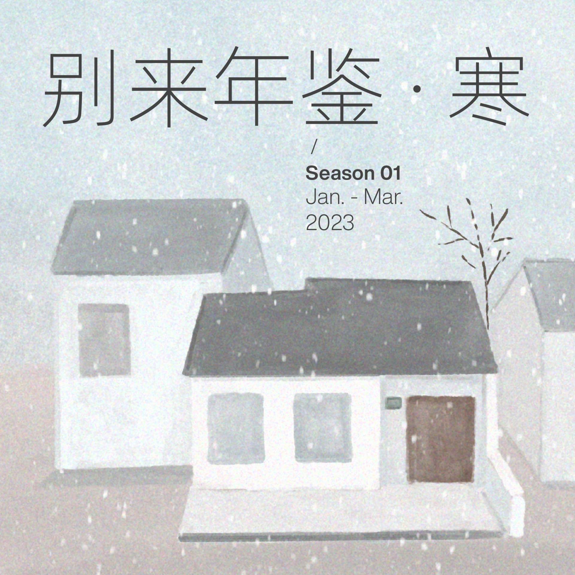 【新坑】《别来年鉴》：开始是结束的开始 episode artwork