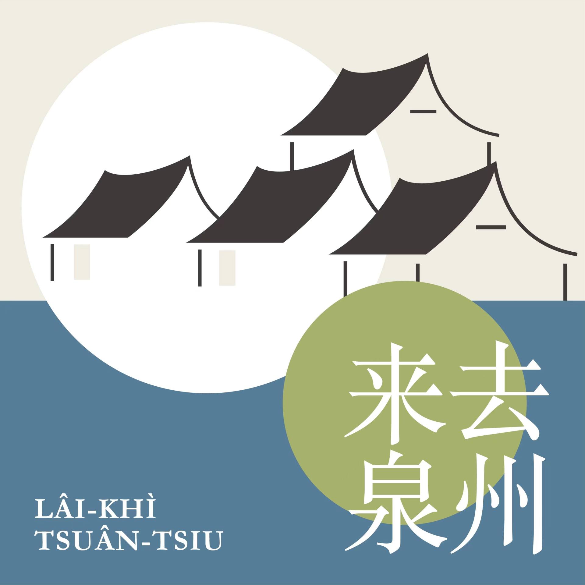 《来去泉州》幕后花絮大集合！ episode artwork
