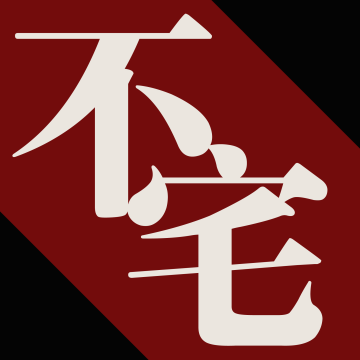 不宅003 繁星之城为你闪
