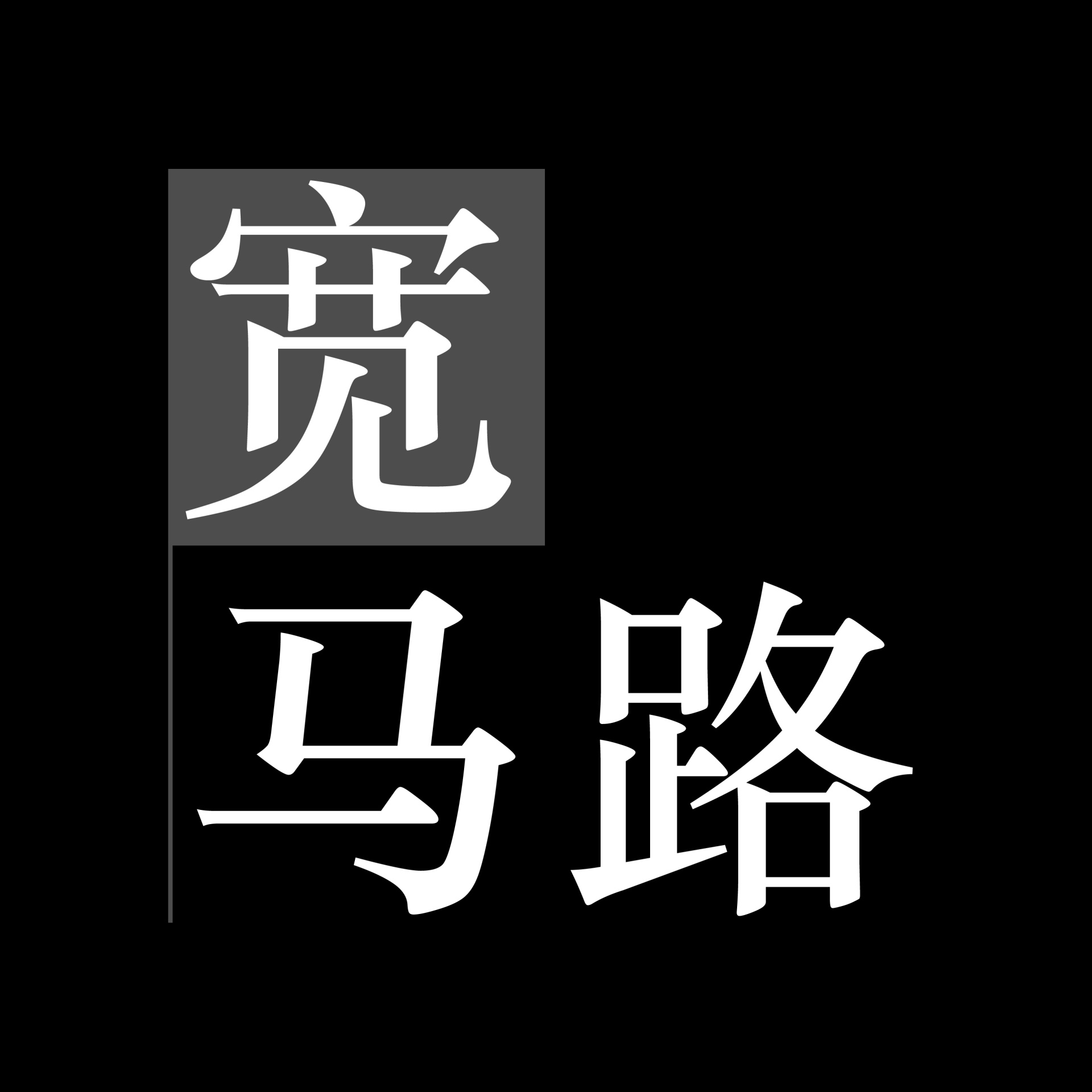 090. 走走停停听小铃 - 电影《阿基里斯与龟》 episode artwork