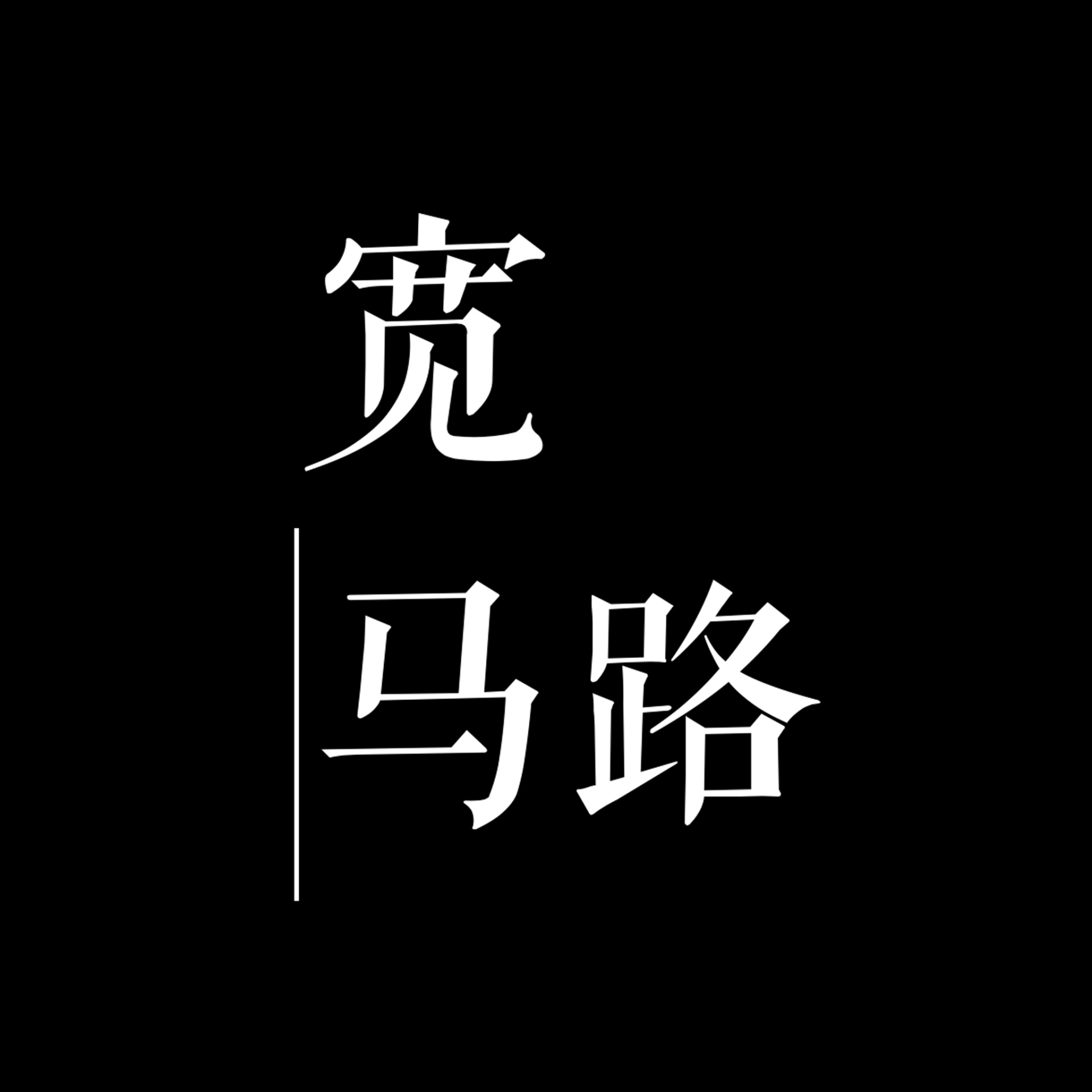 052. 糖油饼就螺丝转 - 歌曲《红旗下的蛋》 episode artwork