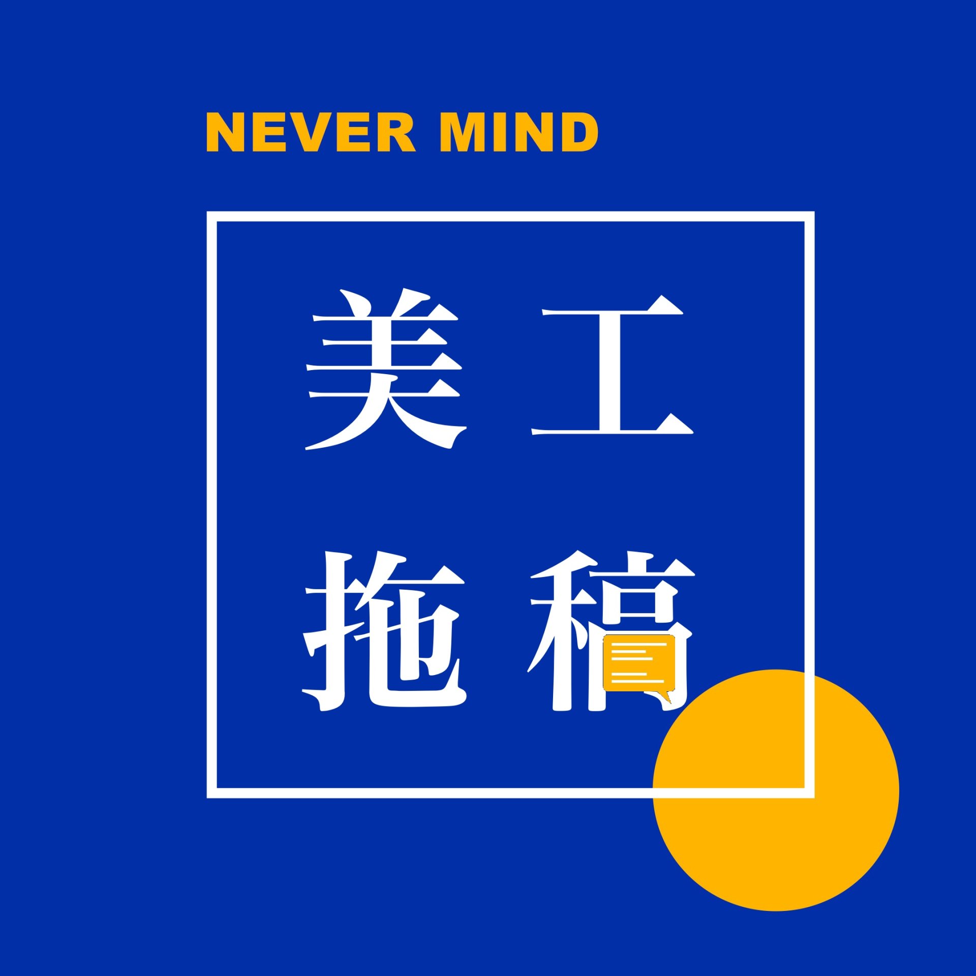 cover of episode  vol.28 你拖稿是故意的还是不小心的？是……故意的 