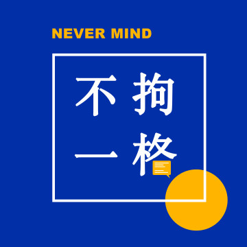 不拘一格NeverMind logo