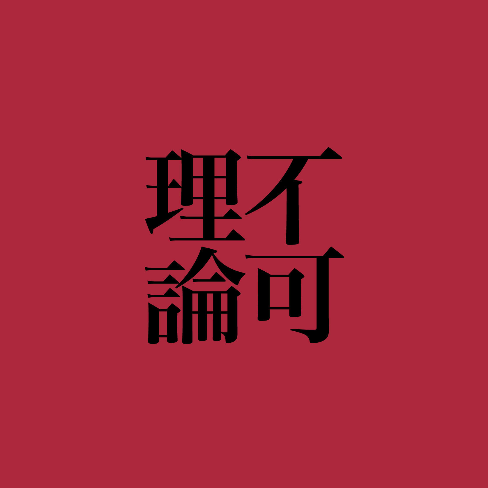 不可理论 - 46: 找到自己的语言