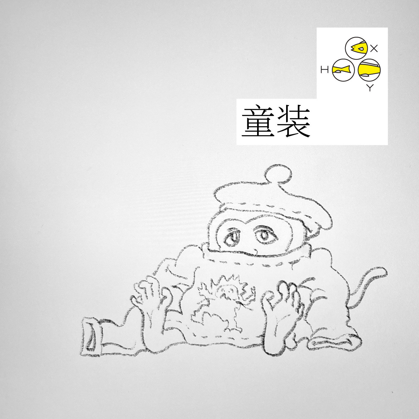 cover of episode  29. 几乎断更+童装 