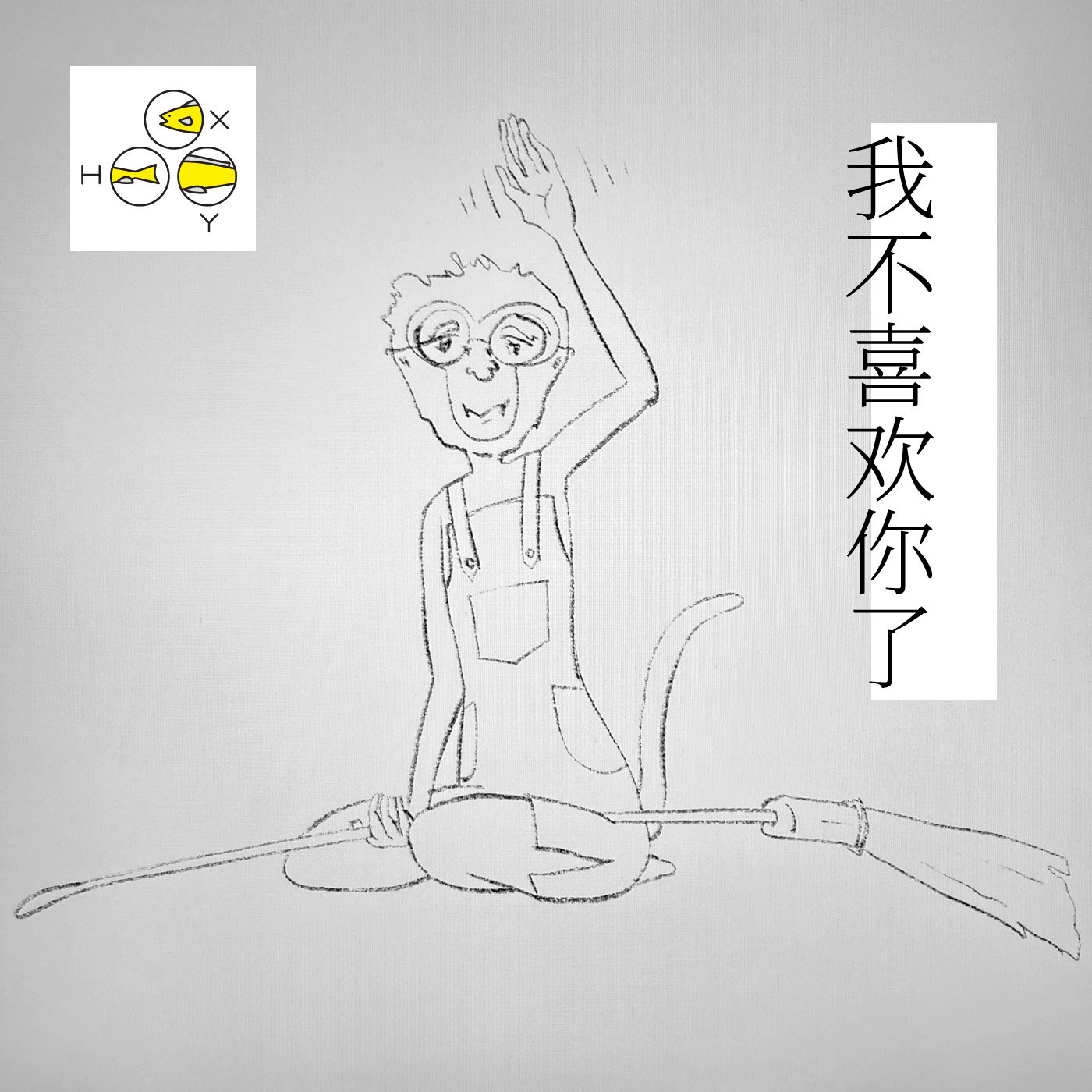 cover of episode  27. 我不喜欢你了 