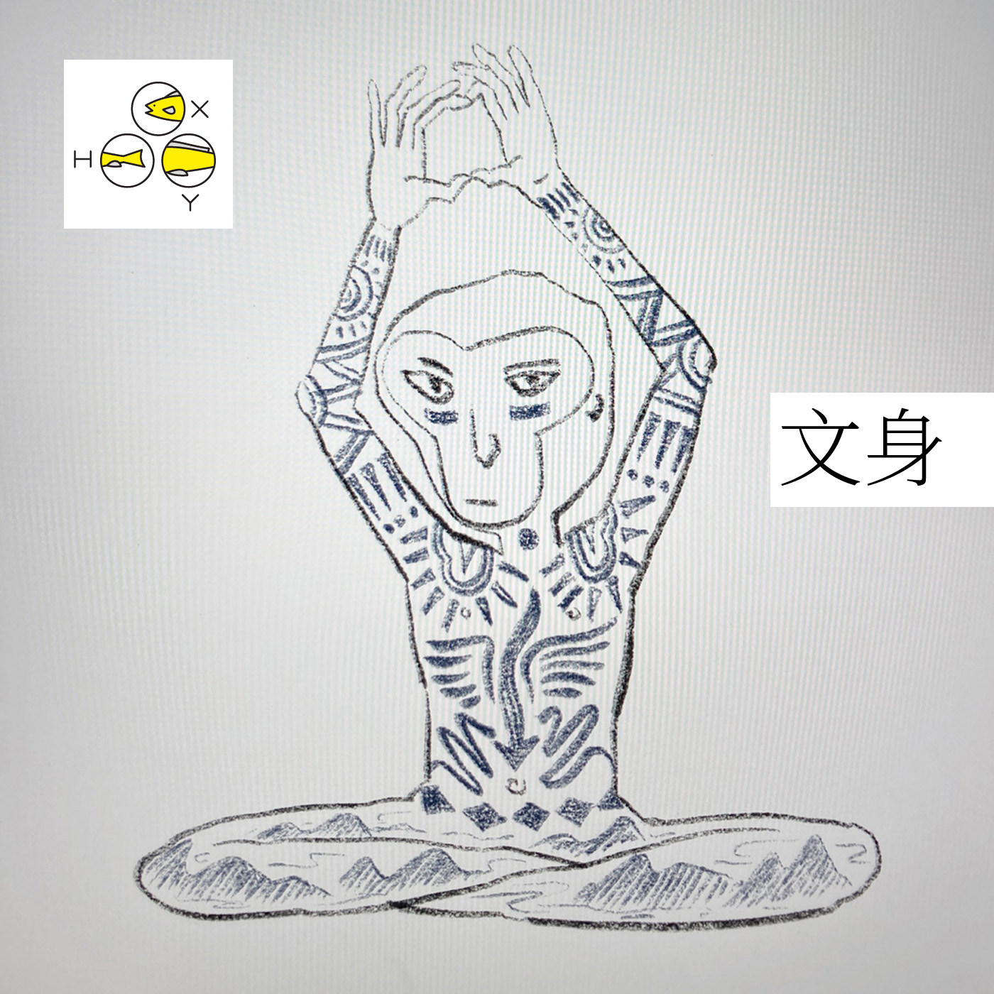 cover of episode  26. 文身 