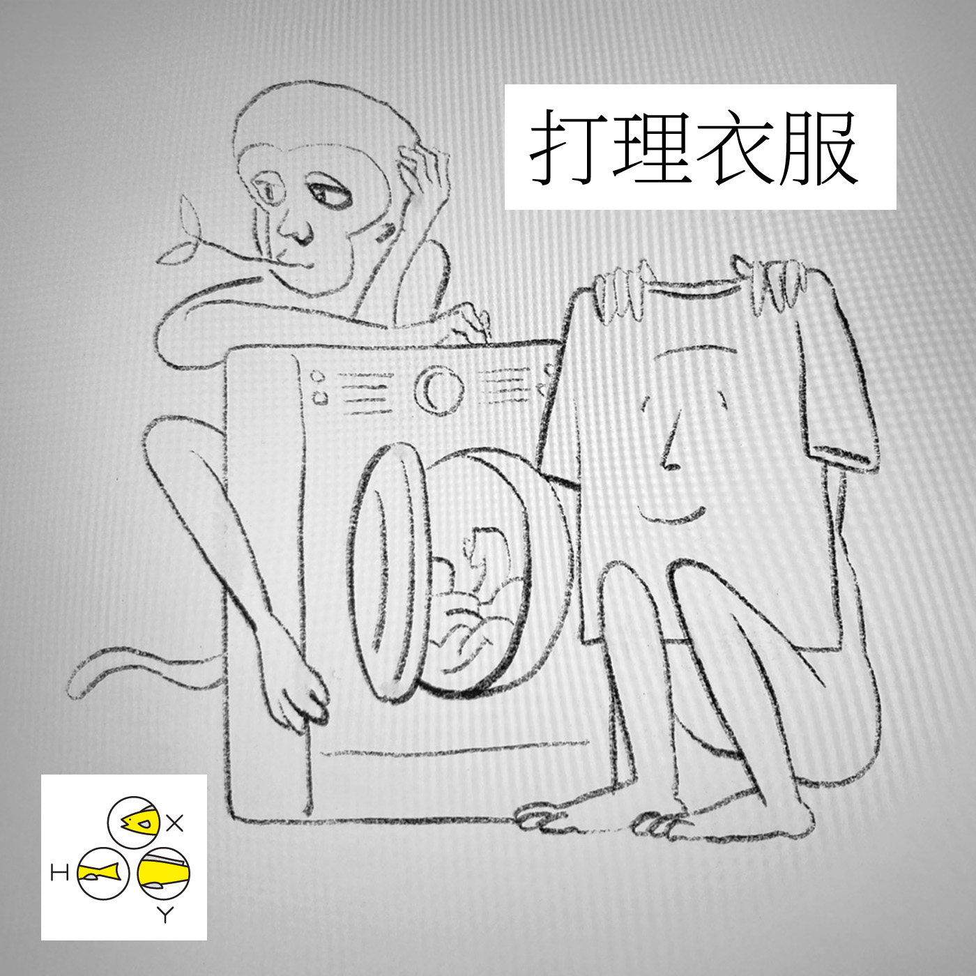 cover of episode  20. 打理衣服 