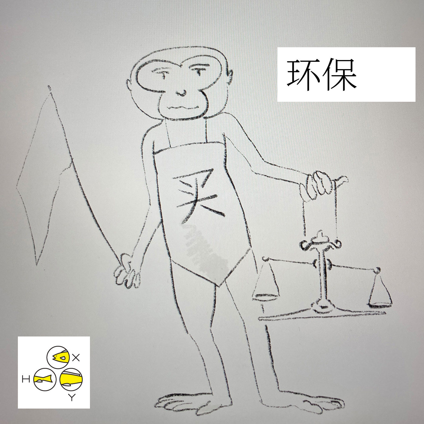 cover of episode  18. 环保 