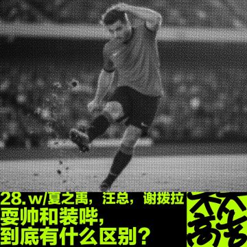 28下.耍帅和装哔到底有什么区别？ft.夏之禹,汪总,谢拨拉