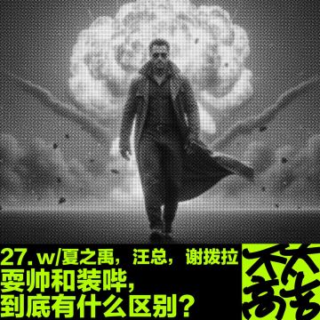 27上.耍帅和装哔到底有什么区别？ft.夏之禹,汪总,谢拨拉