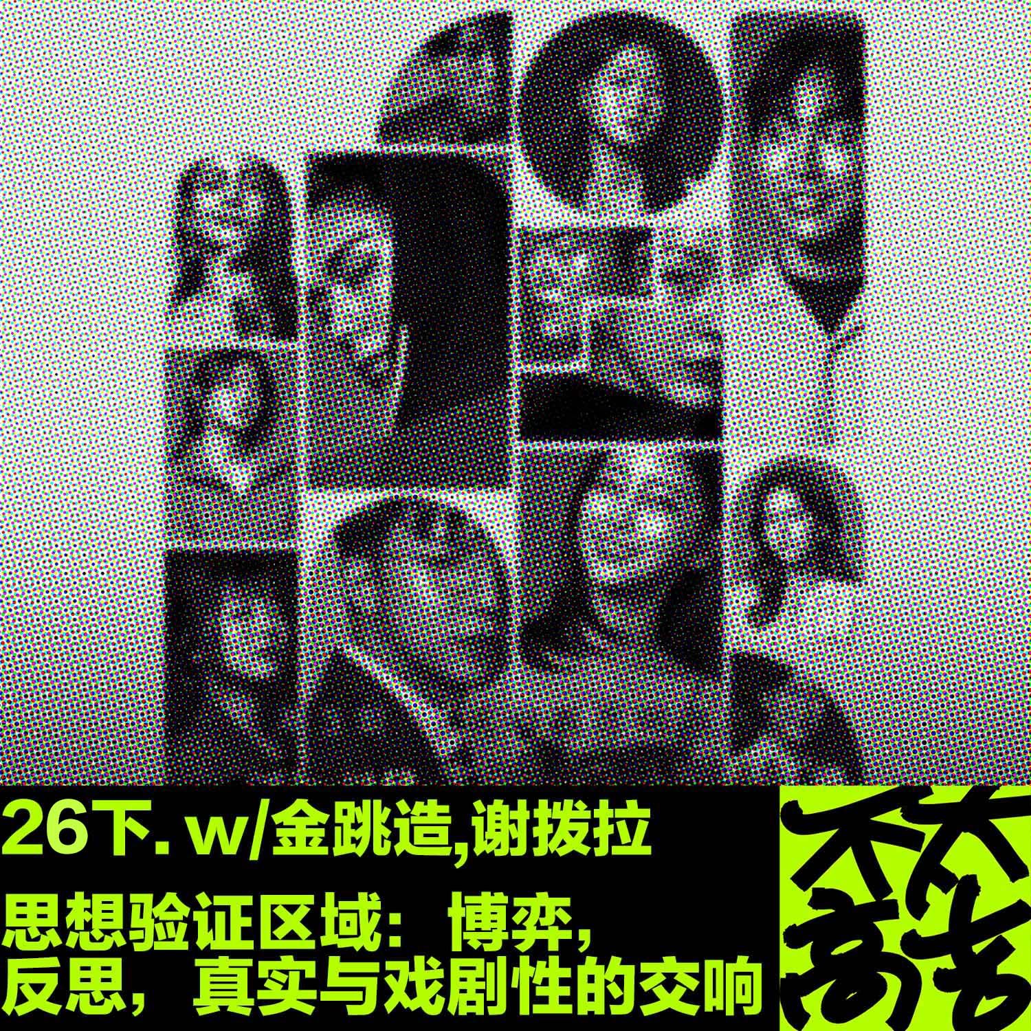 cover of episode  26下.思想验证区域：博弈,反思,真实与戏剧性的交响 w/金跳造,谢拨拉 