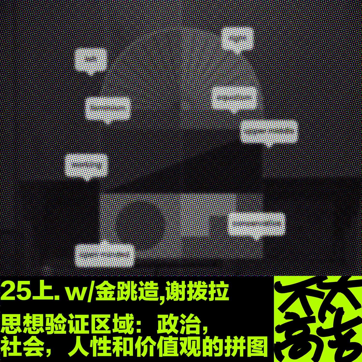 cover of episode  25上.思想验证区域：政治,社会,人性和价值观的拼图 w/金跳造,谢拨拉 