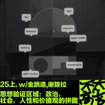 25上.思想验证区域：政治,社会,人性和价值观的拼图 w/金跳造,谢拨拉