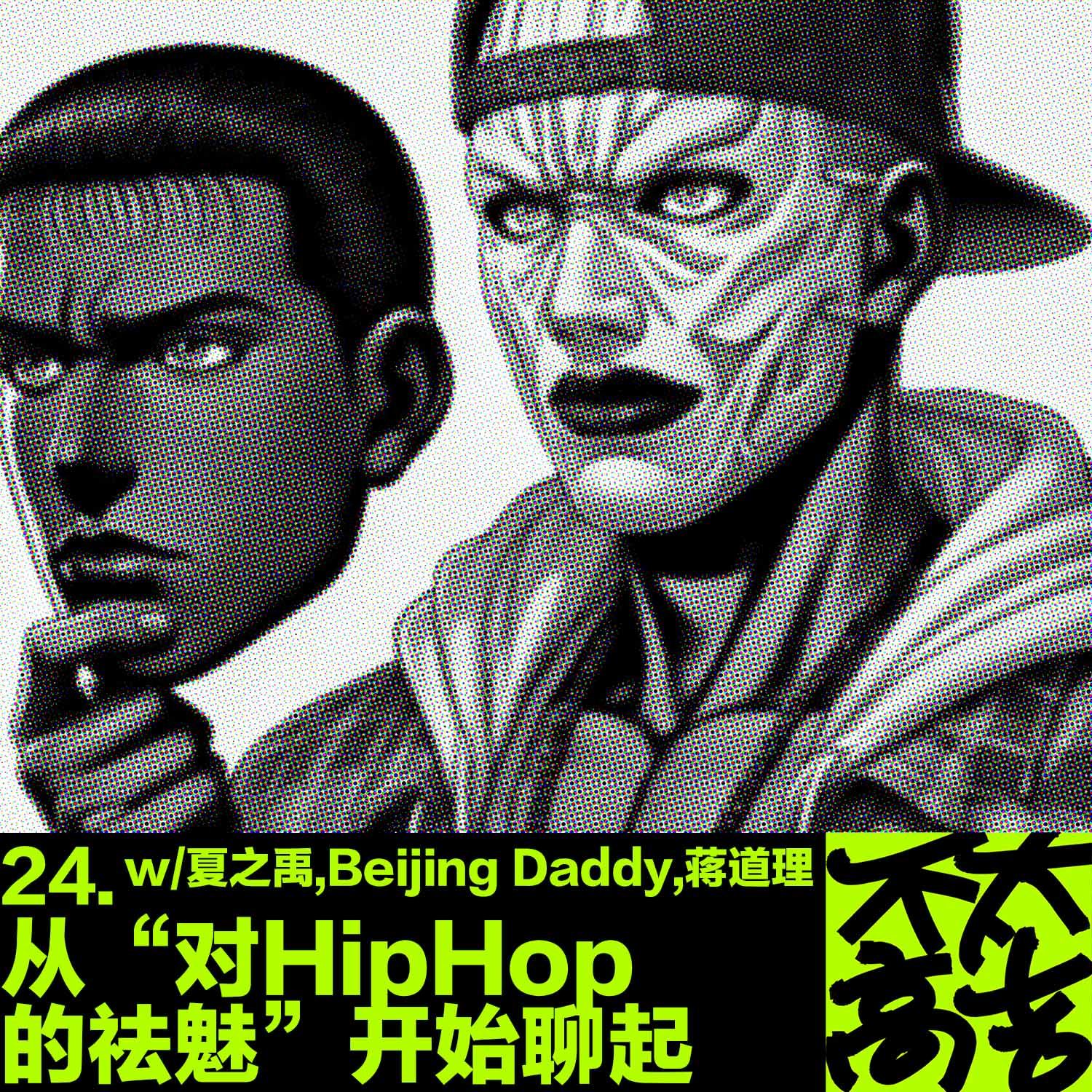 cover of episode  24.从“对HipHop的祛魅”开始聊起 w/夏之禹,Beijing Daddy,蒋道理 