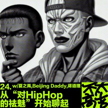 24.从“对HipHop的祛魅”开始聊起 w/夏之禹,Beijing Daddy,蒋道理