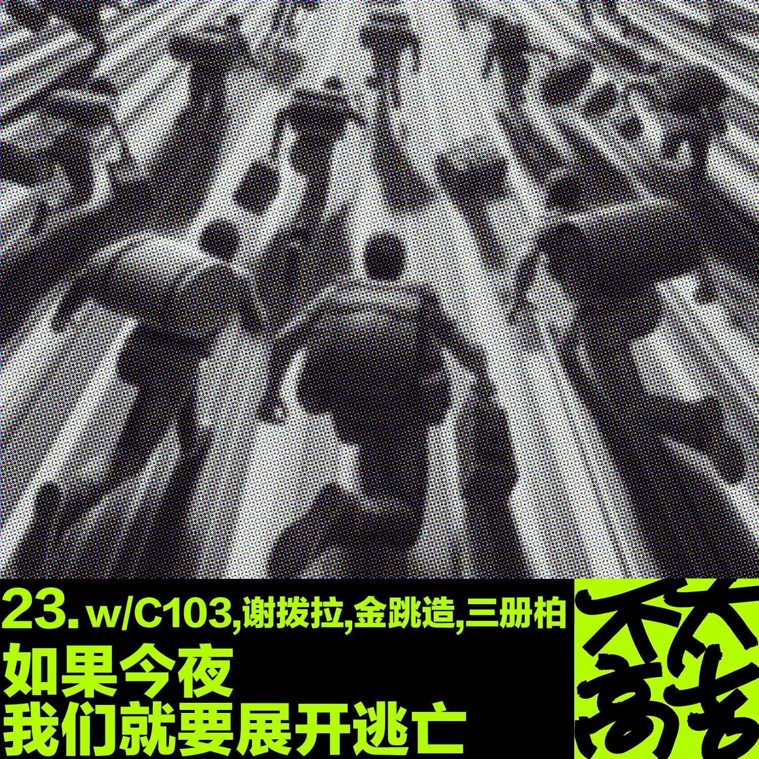 cover of episode  23.如果今夜我们就要展开逃亡 w/C103,金跳造,三册柏,谢拨拉 