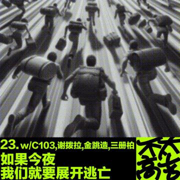 23.如果今夜我们就要展开逃亡 w/C103,金跳造,三册柏,谢拨拉