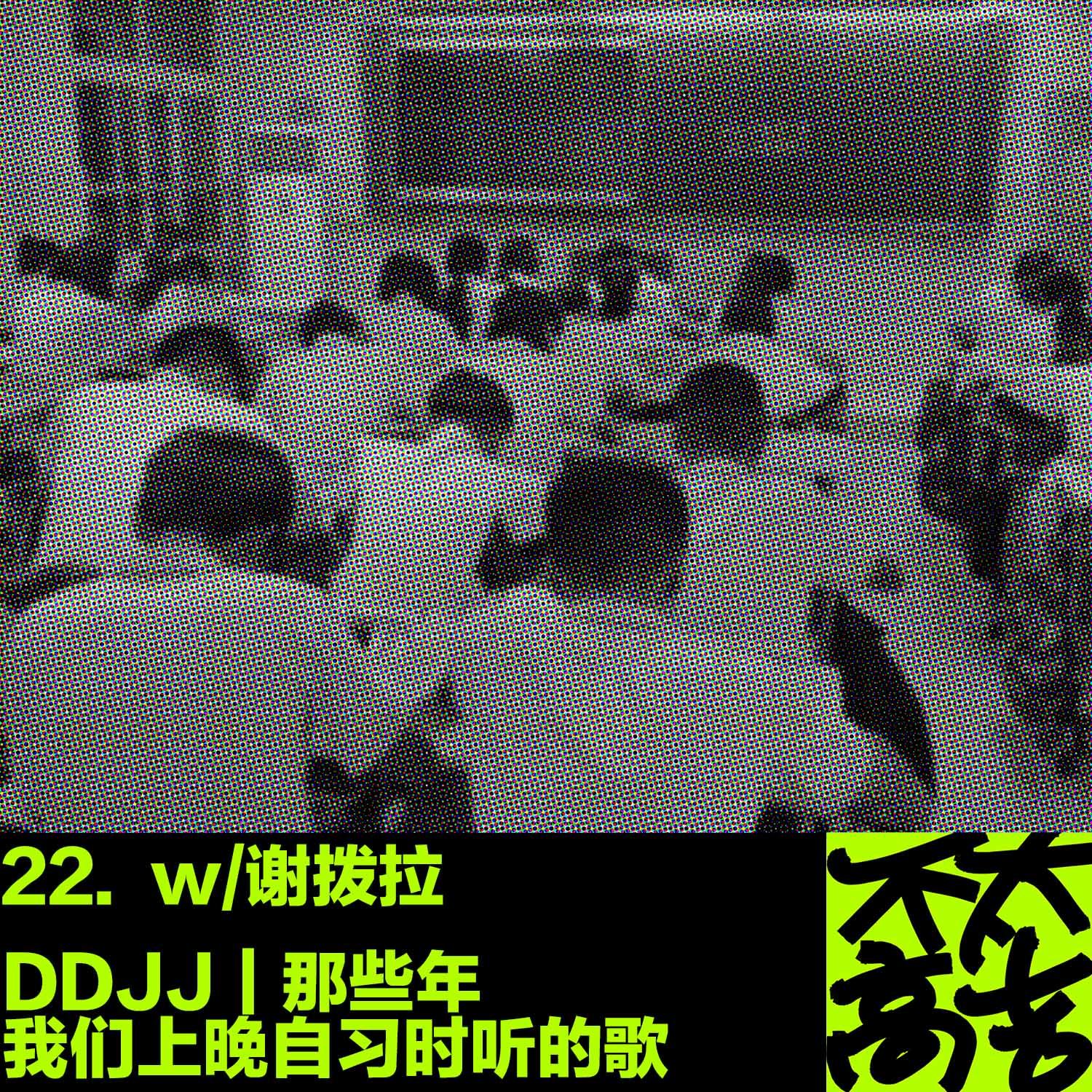 cover of episode  22.DDJJ｜那些年我们上晚自习时听的歌 w/谢拨拉 
