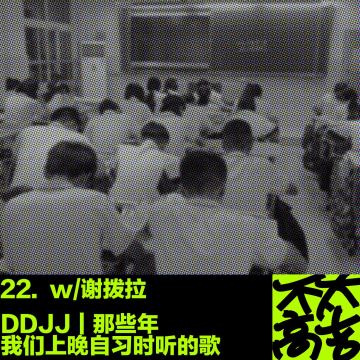 22.DDJJ｜那些年我们上晚自习时听的歌 w/谢拨拉