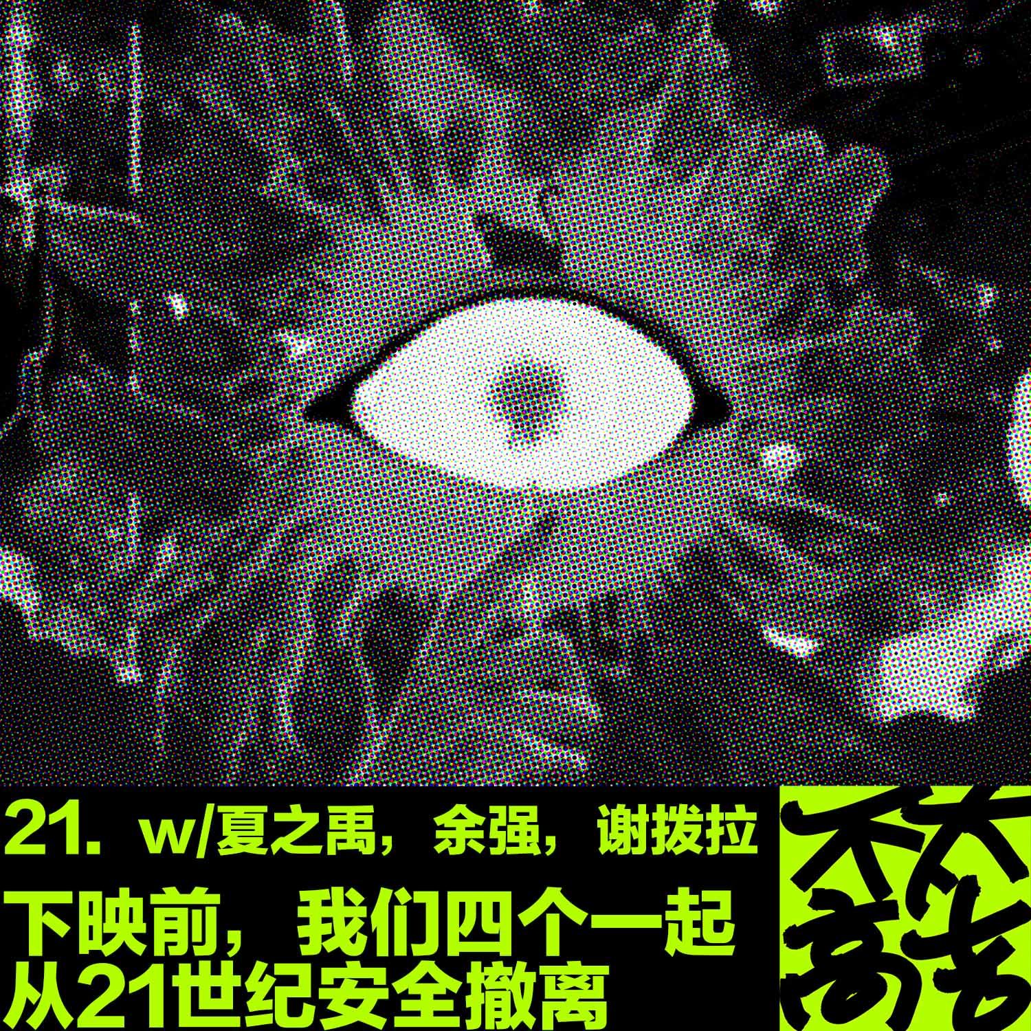 cover of episode  21.下映前我们四个一起从21世纪安全撤离 w/夏之禹,余强,谢拨拉 