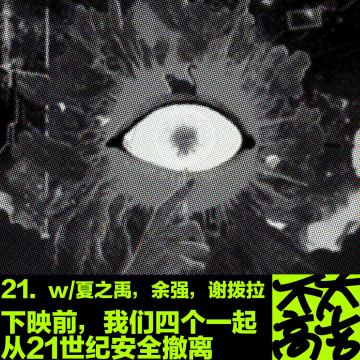 21.下映前我们四个一起从21世纪安全撤离 w/夏之禹,余强,谢拨拉