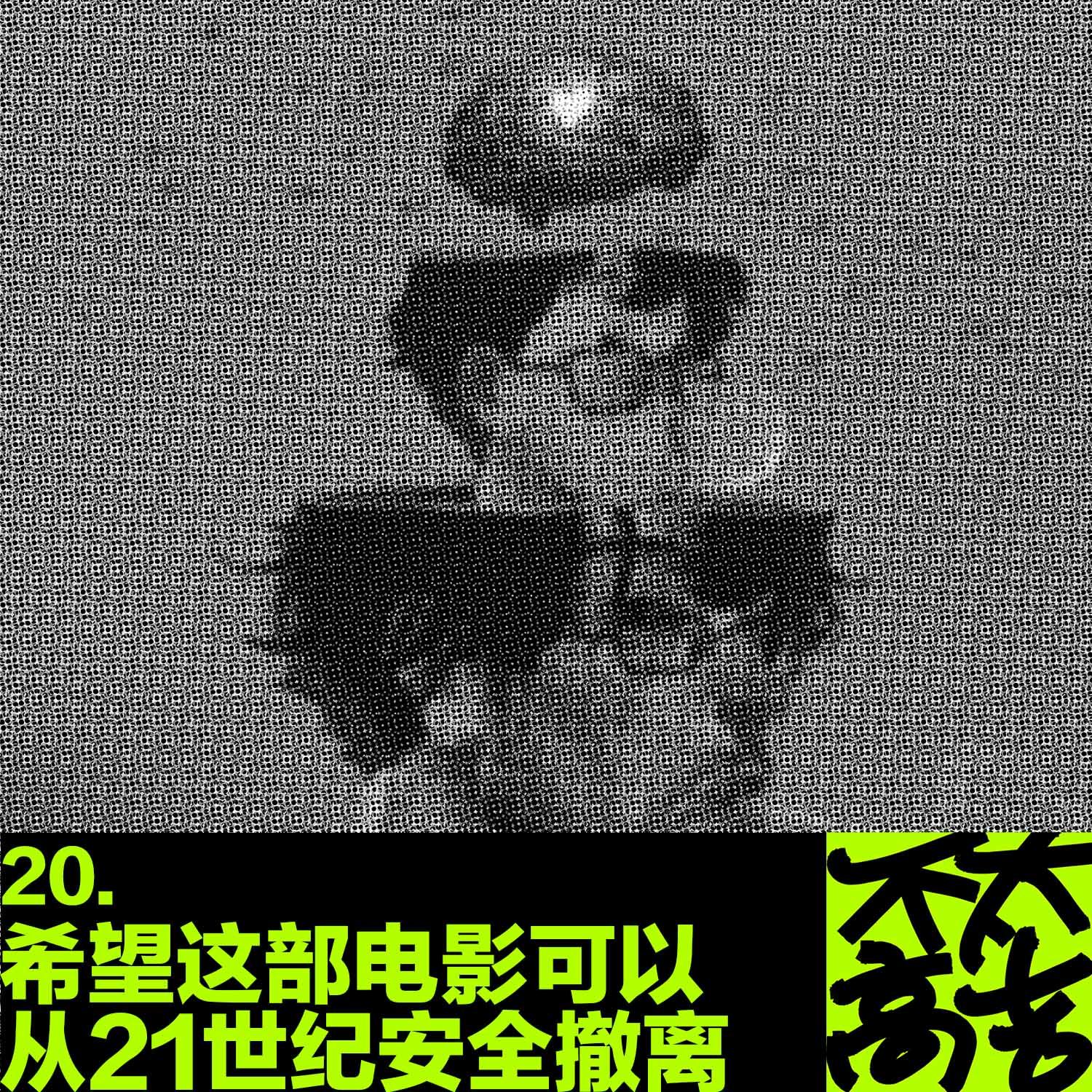 cover of episode  20.希望这部电影可以从21世纪安全撤离 