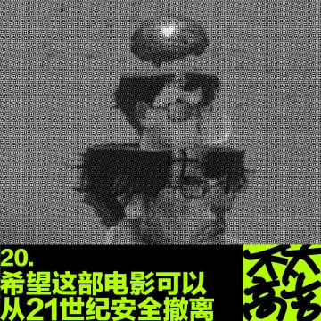 20.希望这部电影可以从21世纪安全撤离