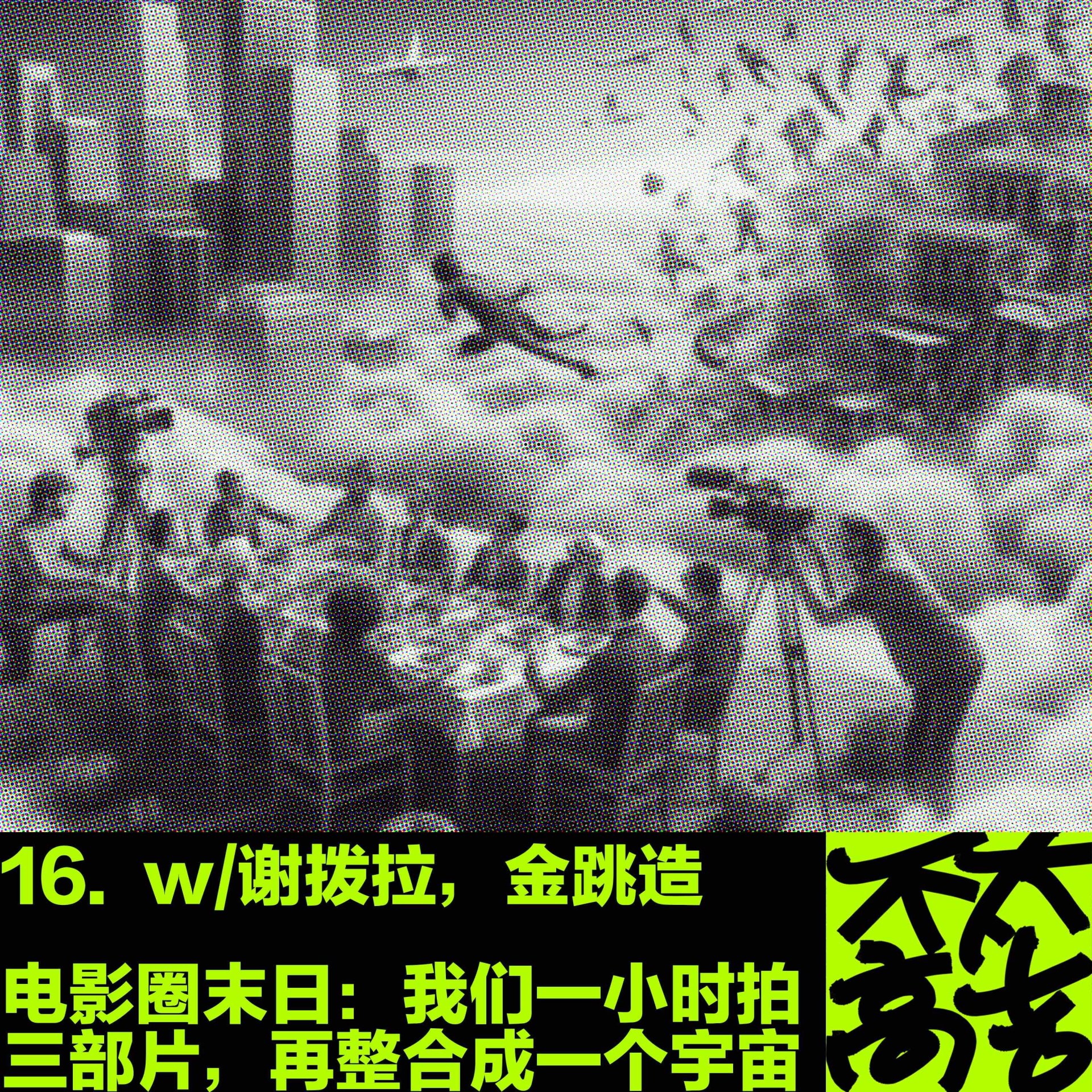 cover of episode  16.电影圈末日：我们一小时拍三部片，再整合成一个宇宙 