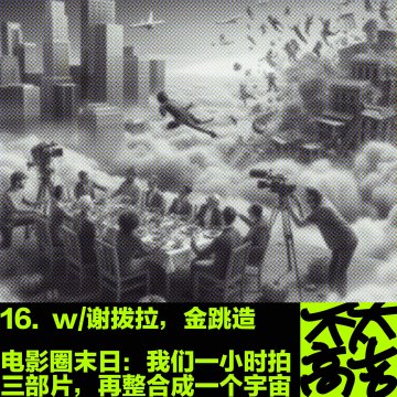 16.电影圈末日：我们一小时拍三部片，再整合成一个宇宙