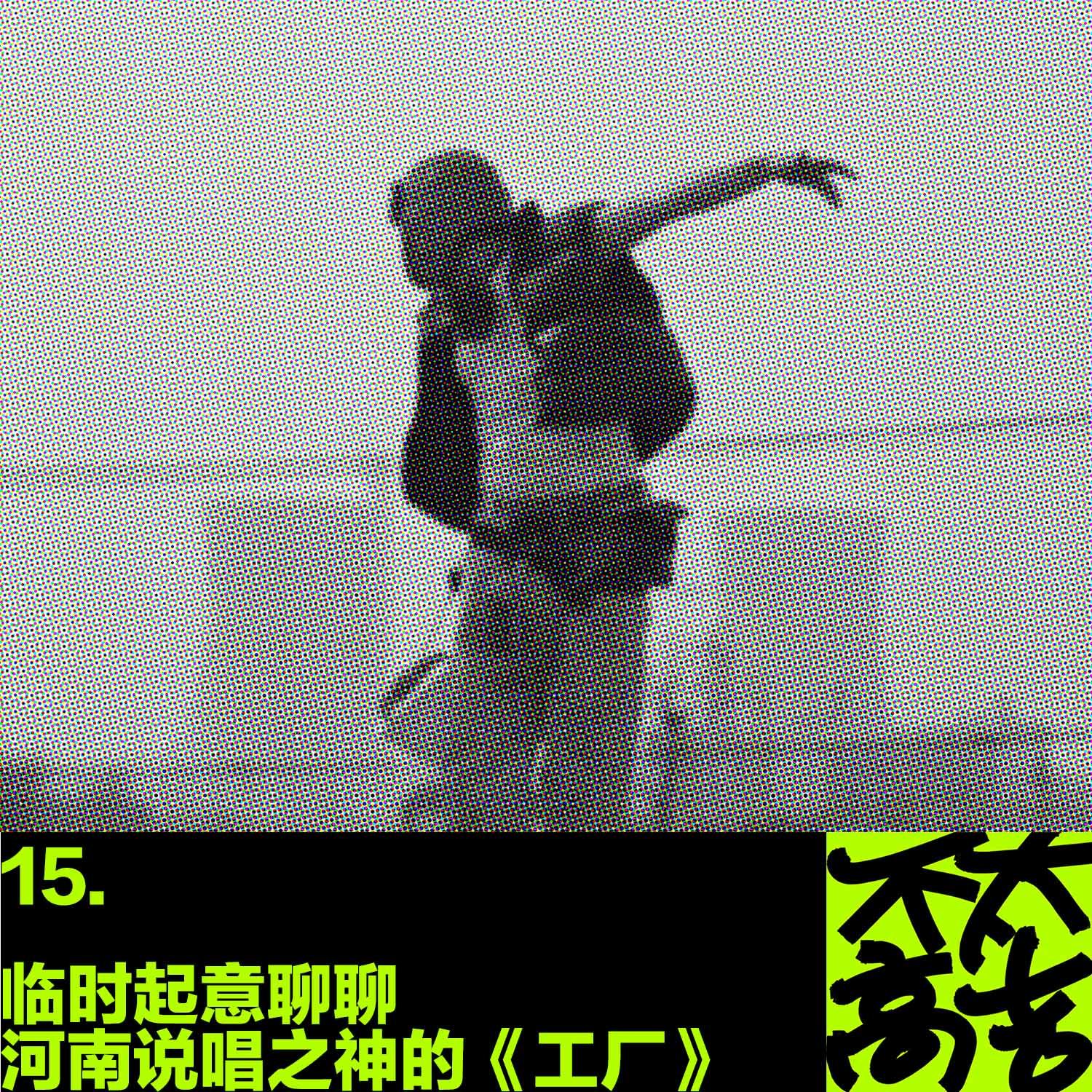 cover of episode  15.临时起意聊聊河南说唱之神的《工厂》 