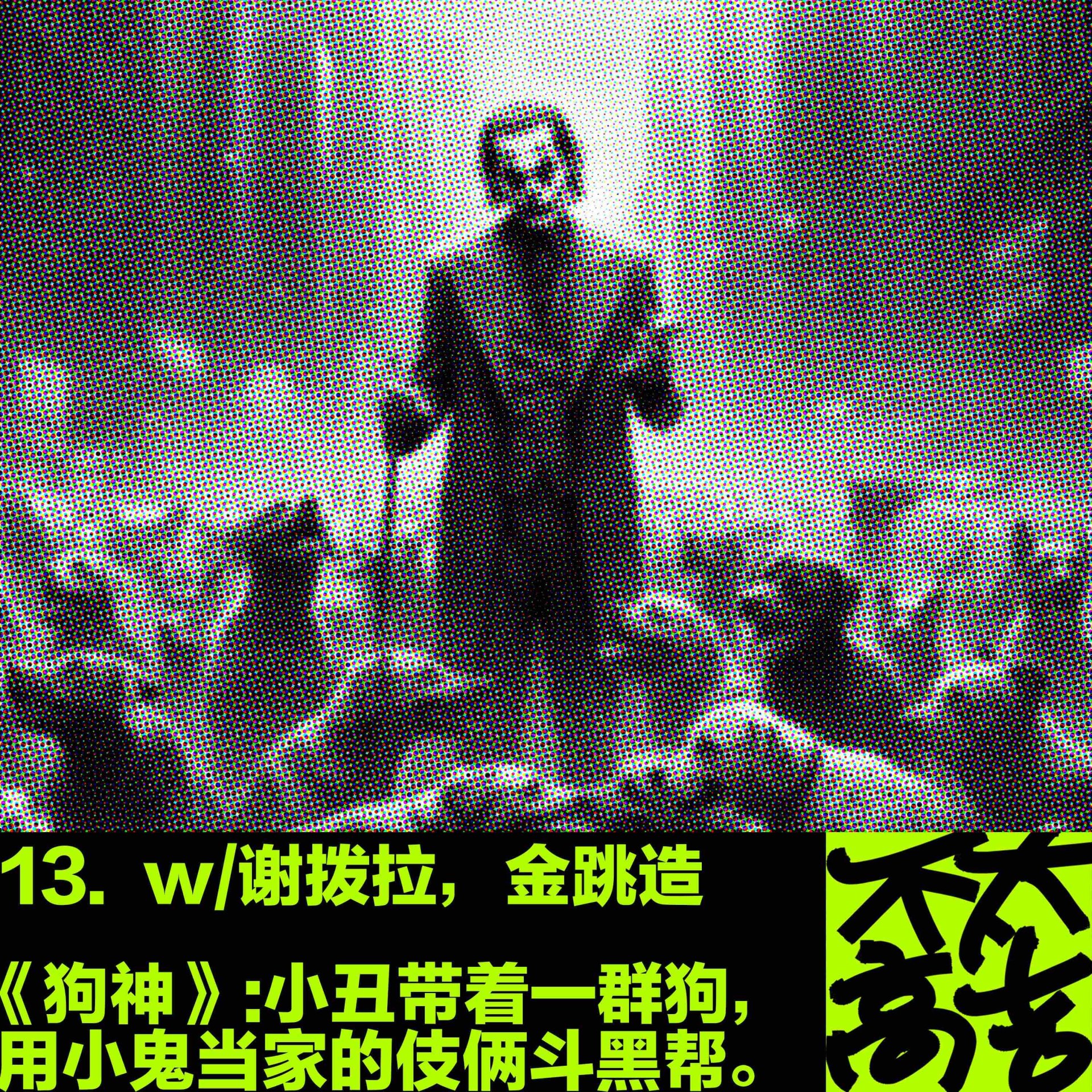 cover of episode  13.《狗神》：神性小丑带群狗，小鬼当家斗黑帮。 w/谢拨拉，金跳造 