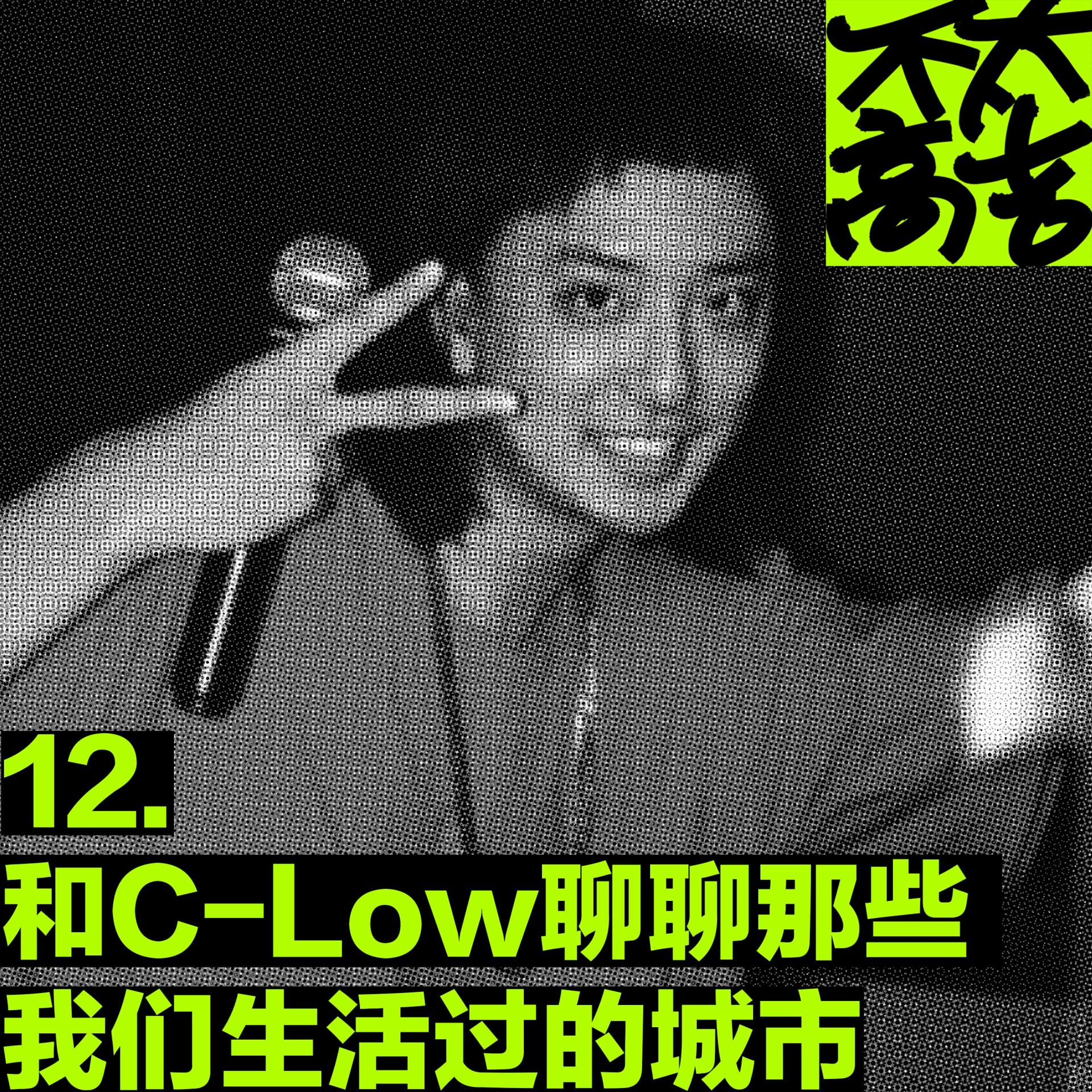 cover of episode  12.和C-Low聊聊那些我们生活过的城市 