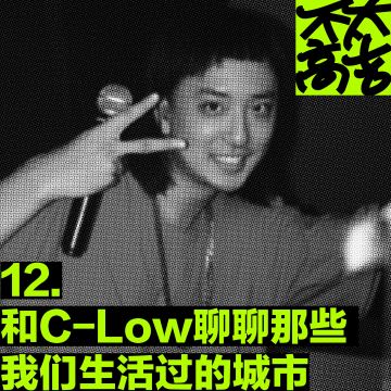 12.和C-Low聊聊那些我们生活过的城市