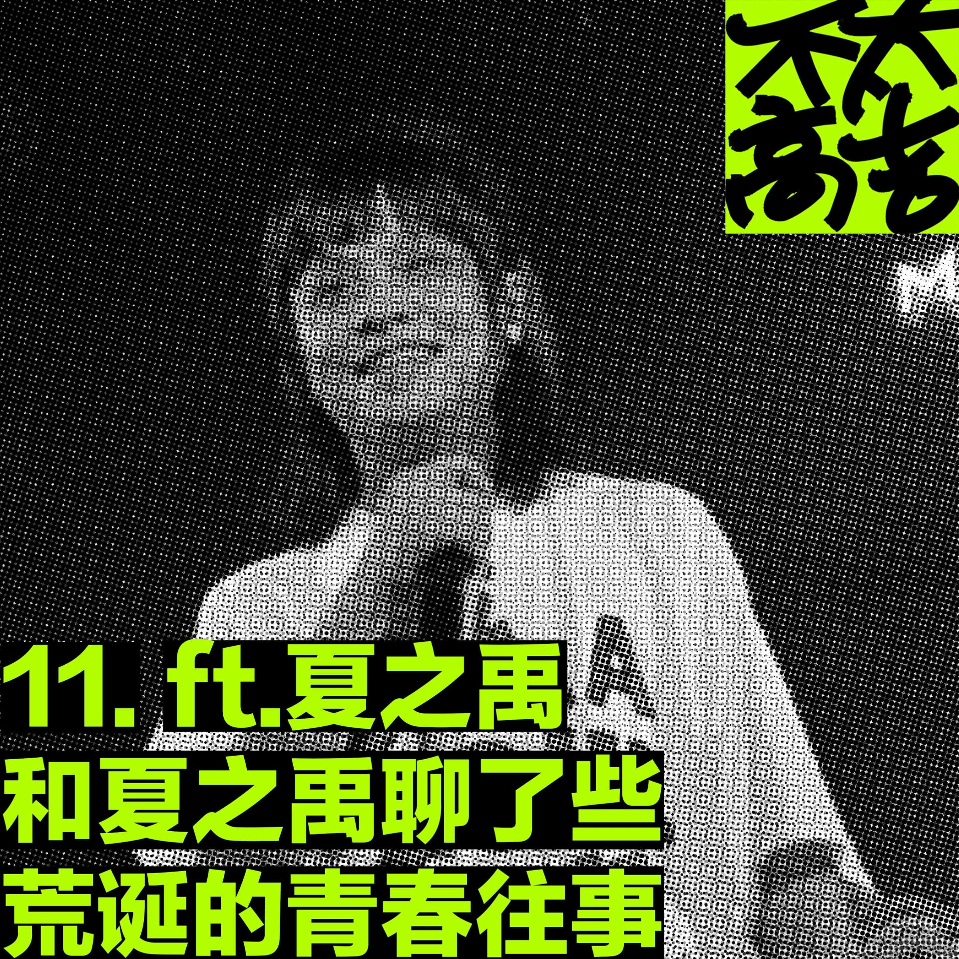 cover of episode  11.和夏之禹聊了些荒诞的青春往事 ft.夏之禹 