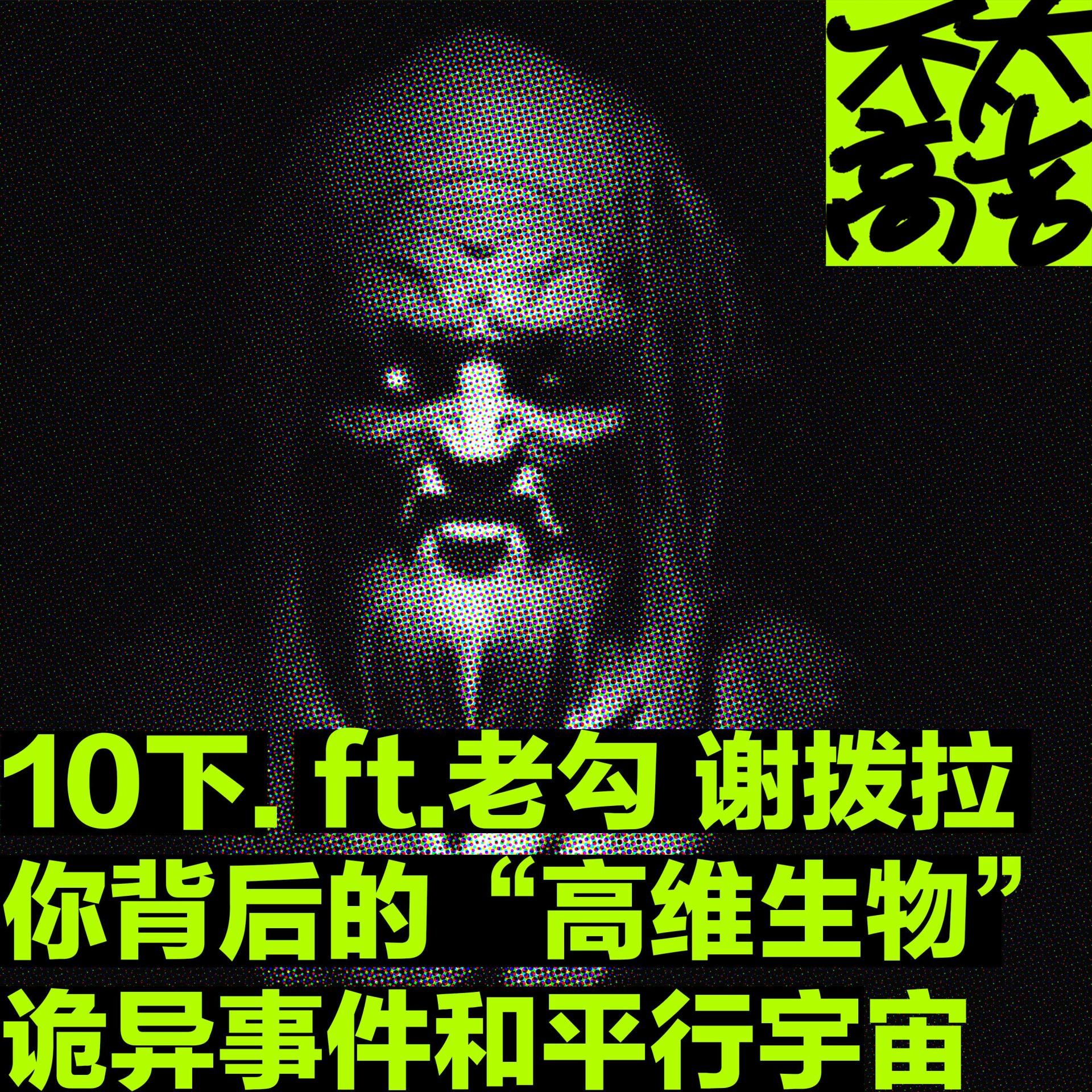 cover of episode  10下.你背后站的“高维生物”，诡异的梦与平行宇宙 ft.老勾 谢拨拉 