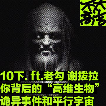 10下.你背后站的“高维生物”，诡异的梦与平行宇宙 ft.老勾 谢拨拉