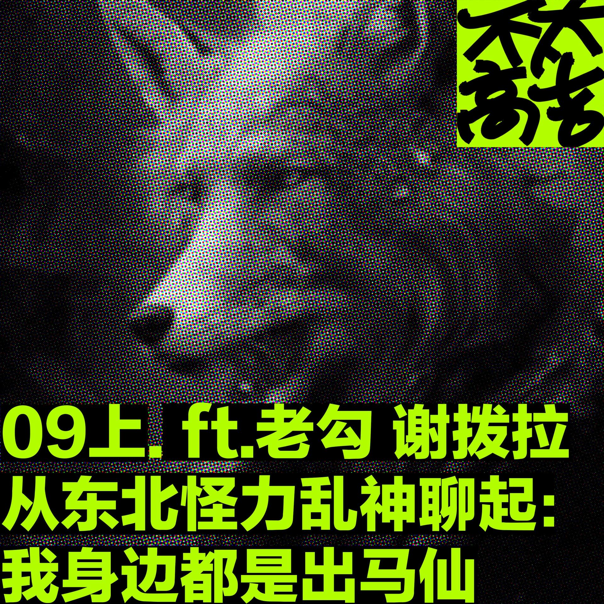 cover of episode  09上.从东北怪力乱神聊起：我身边都是出马仙 ft.老勾 谢拨拉 