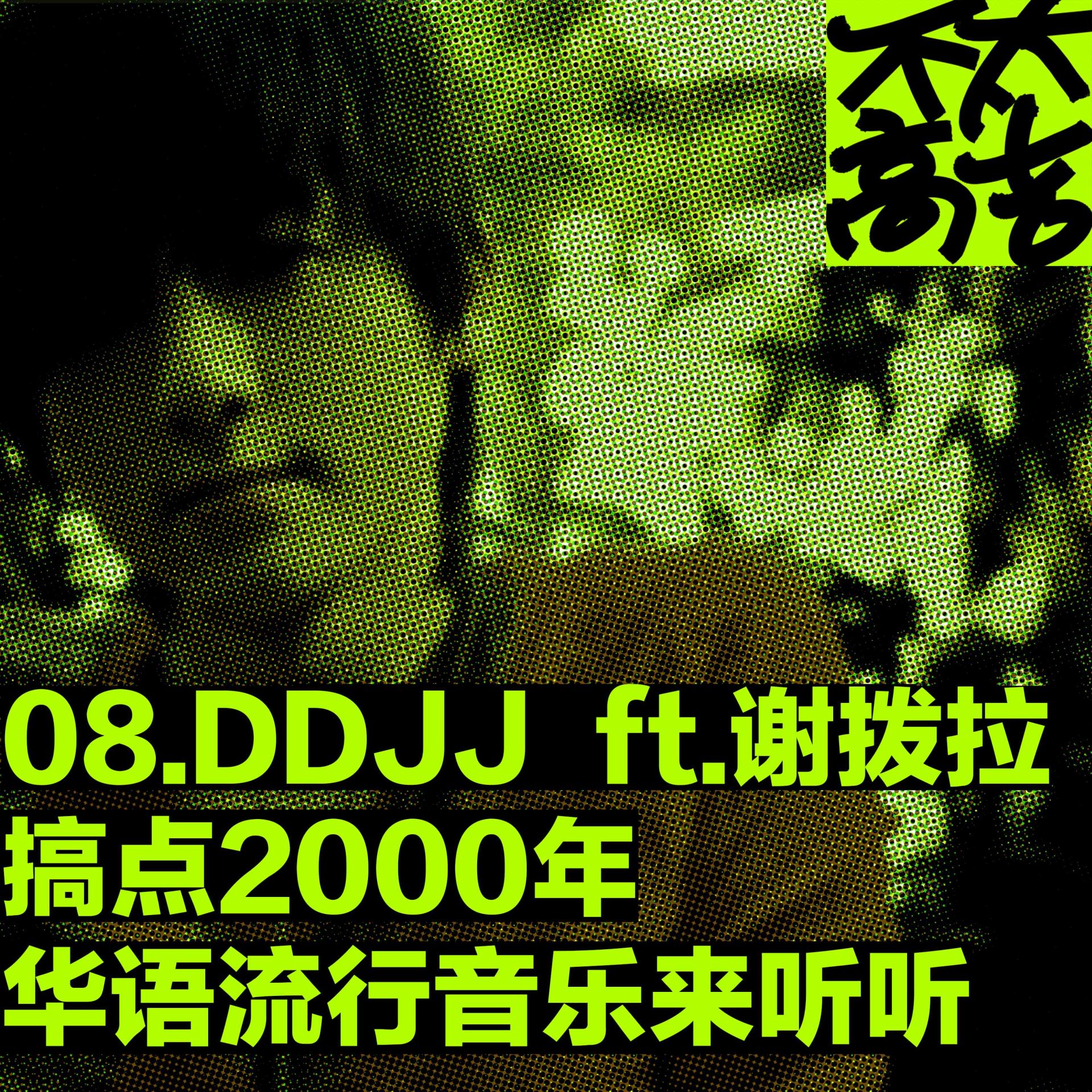 cover of episode  08.DDJJ | 搞点2000年代华语流行音乐来听听 ft.谢拨拉 