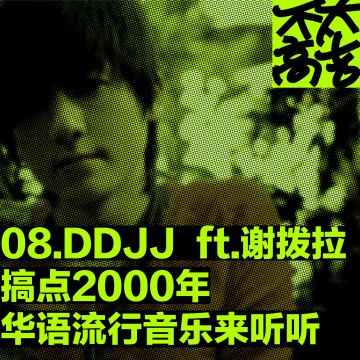 08.DDJJ | 搞点2000年代华语流行音乐来听听 ft.谢拨拉