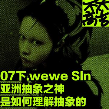 07下.“亚洲抽象之神”是如何理解抽象的 ft.wewe SIn