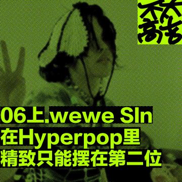 06上.在hyperpop里，精致只能摆在第二位 ft.wewe SIn