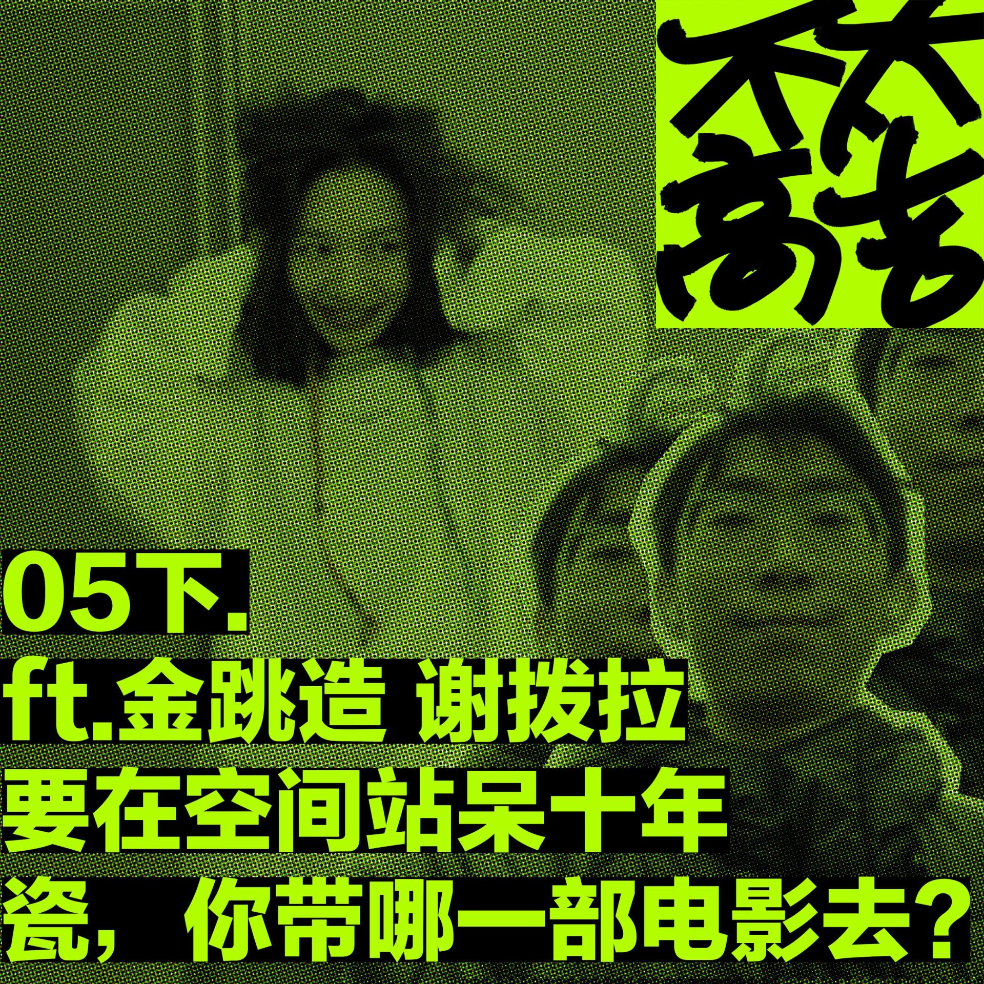 cover of episode  05下.要在空间站呆十年，瓷你带哪一部电影去？ 