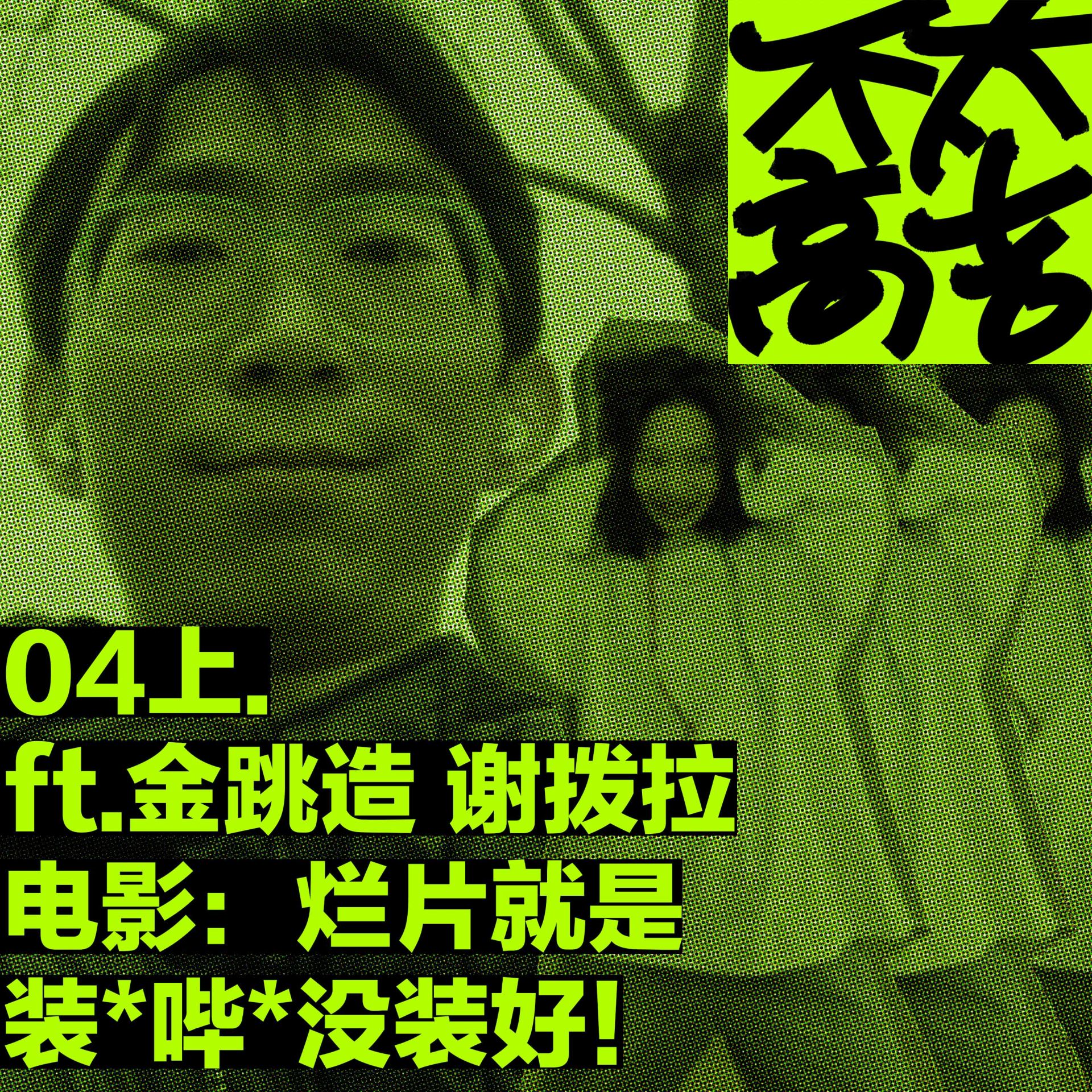 cover of episode  04上.电影：烂片就是装*哔*没装好！ ft.金跳造 谢拨拉 