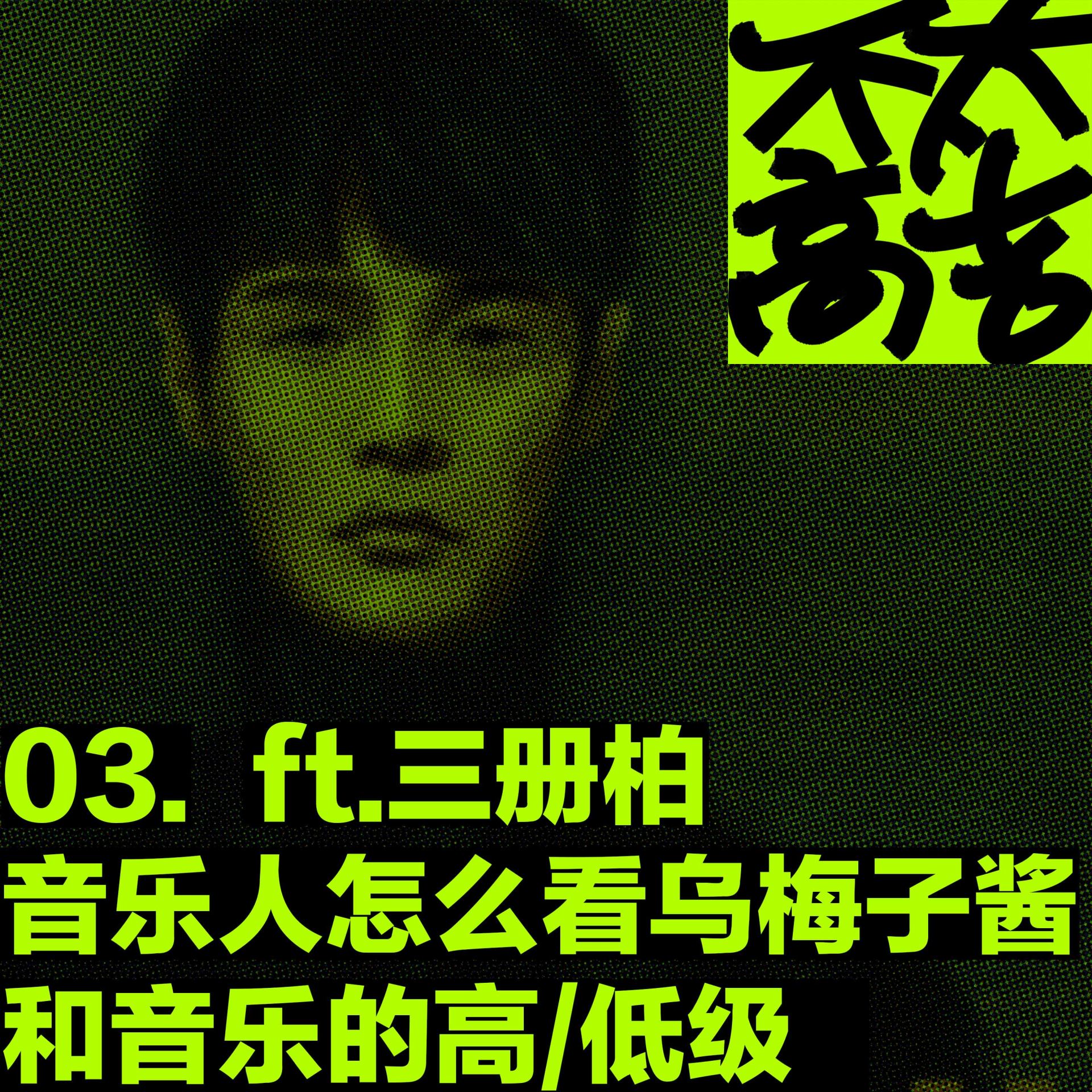 cover of episode  03.音乐人怎么看《乌梅子酱》和音乐的高/低级 ft.三册柏 