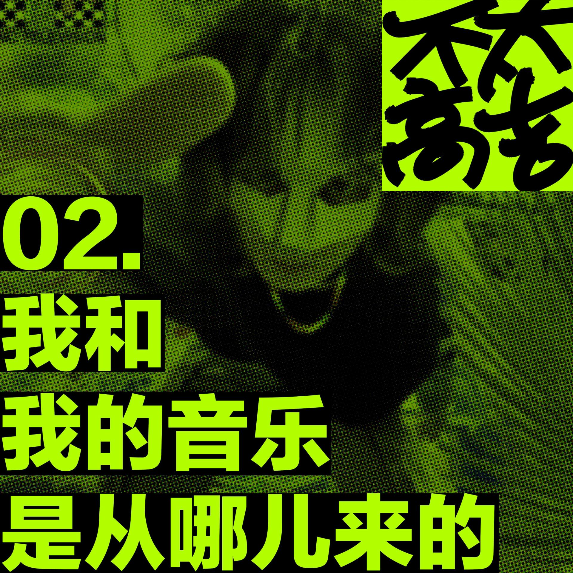 cover of episode  02.我和我的音乐是从哪儿来的 