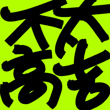 不太高吉 logo