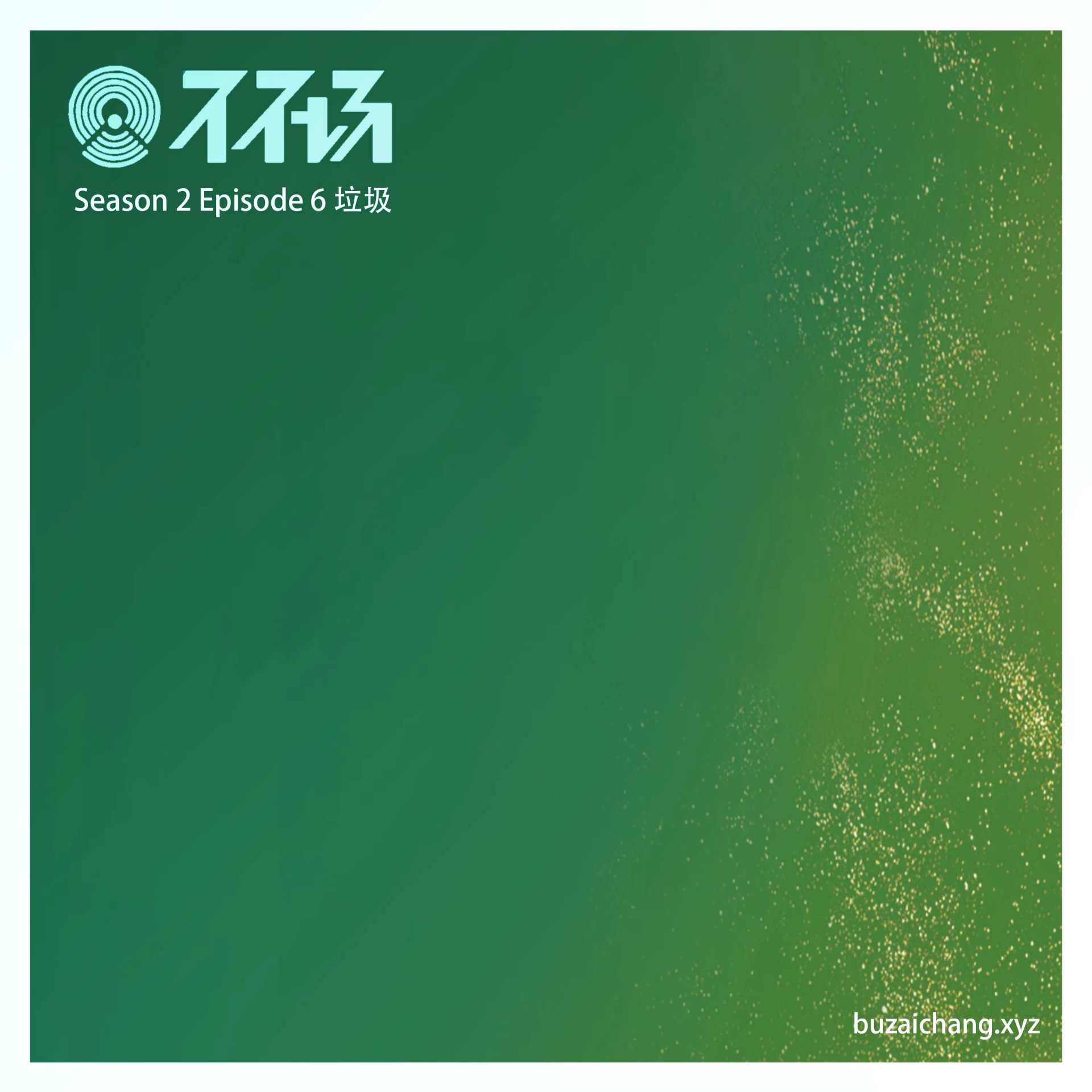 S2E6 垃圾
