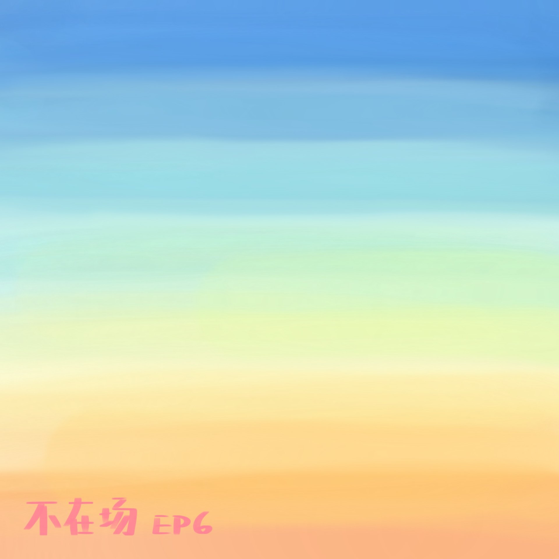 S1E6 九种渐变