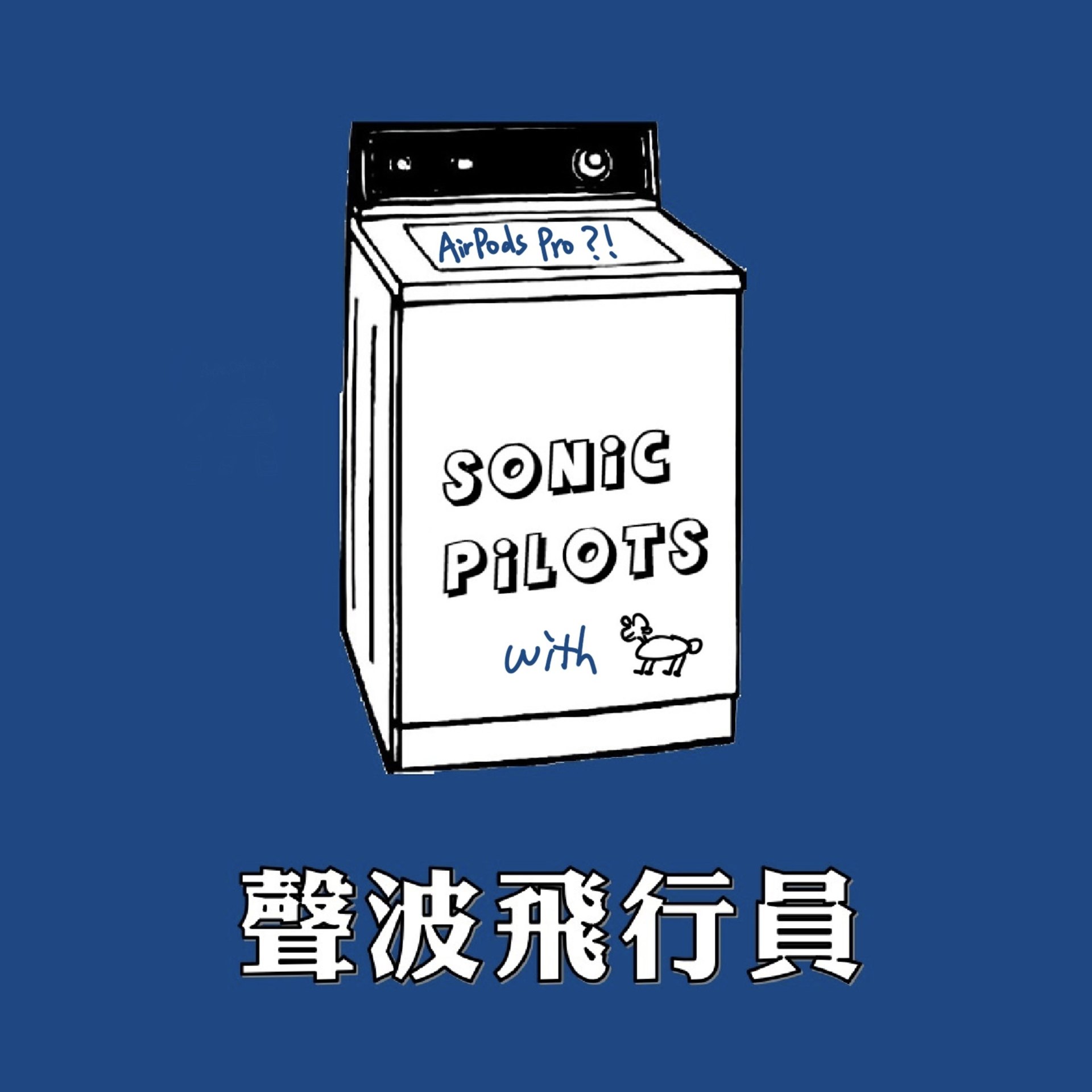 cover of episode  Episode 46: 「声波的频率好比咖啡的香气（下）」| Sonic.Coffee 